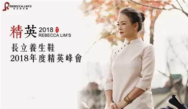 长立养生鞋2018年度精英峰会盛大举行 