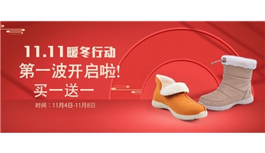 11.11 暖冬行动 买一送一 | 不止爱自己，更爱亲人！
