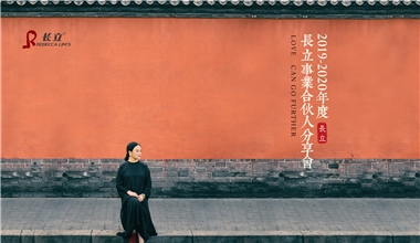 让人点亮人，创造一个世界级的品牌----长立2020年会在京召开