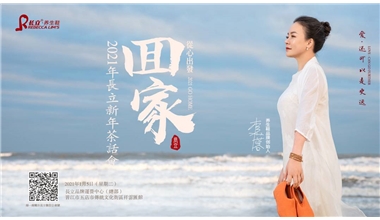 2021长立年会暨新年茶话会，我们跨越千山万水“回家” 