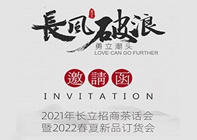 2022春夏新品订货会暨招商茶话会「邀请函」